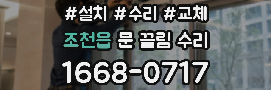 조천읍 문 끌림 수리