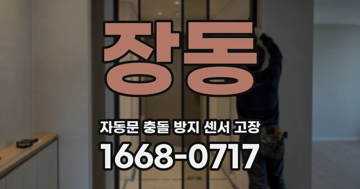 장동 자동문 충돌 방지 센서 고장