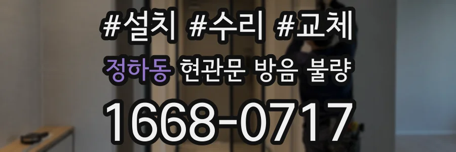 정하동 현관문 방음 불량