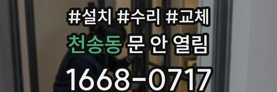 천송동 문 안 열림