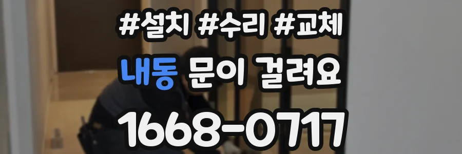 내동 문이 걸려요