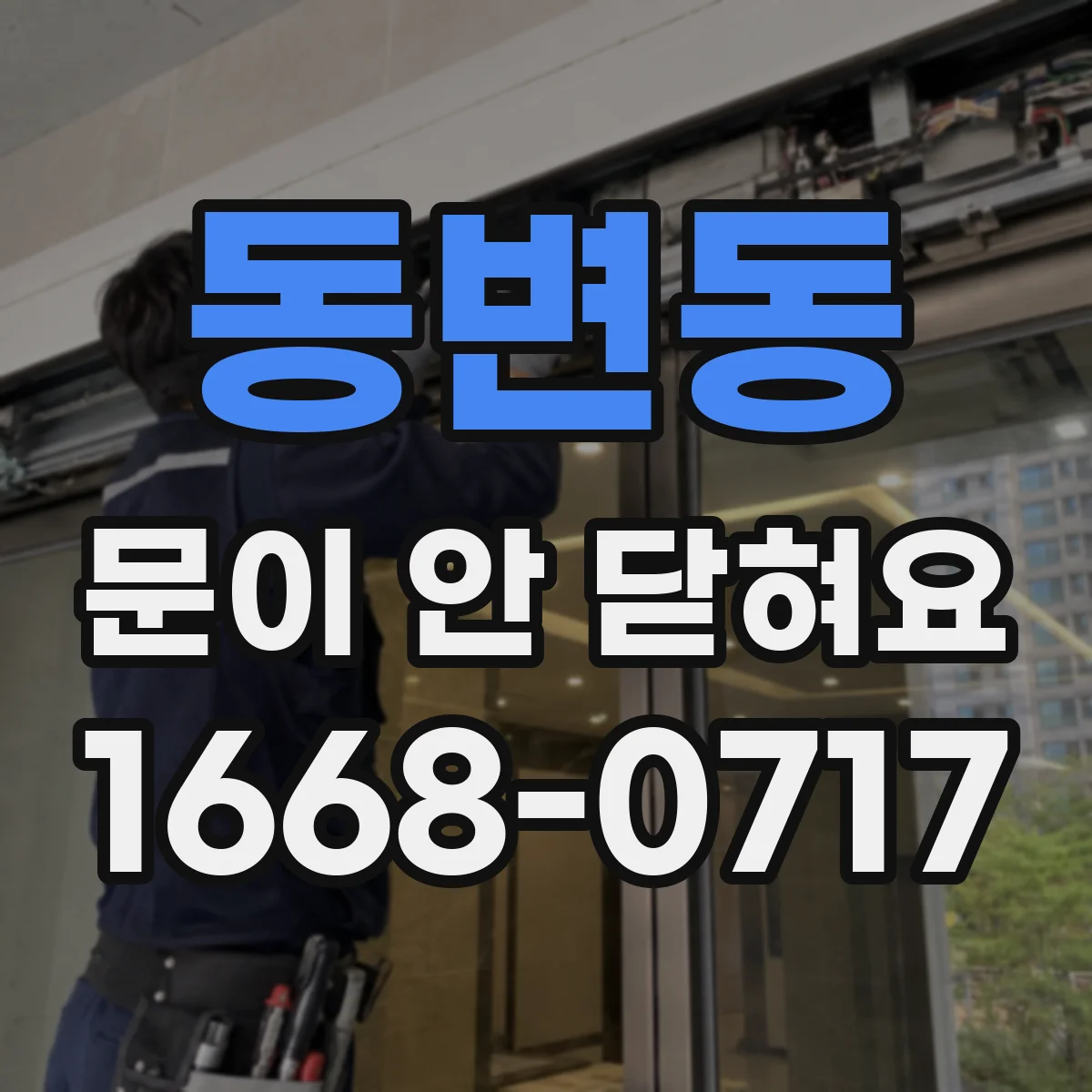 동변동 문이 안 닫혀요