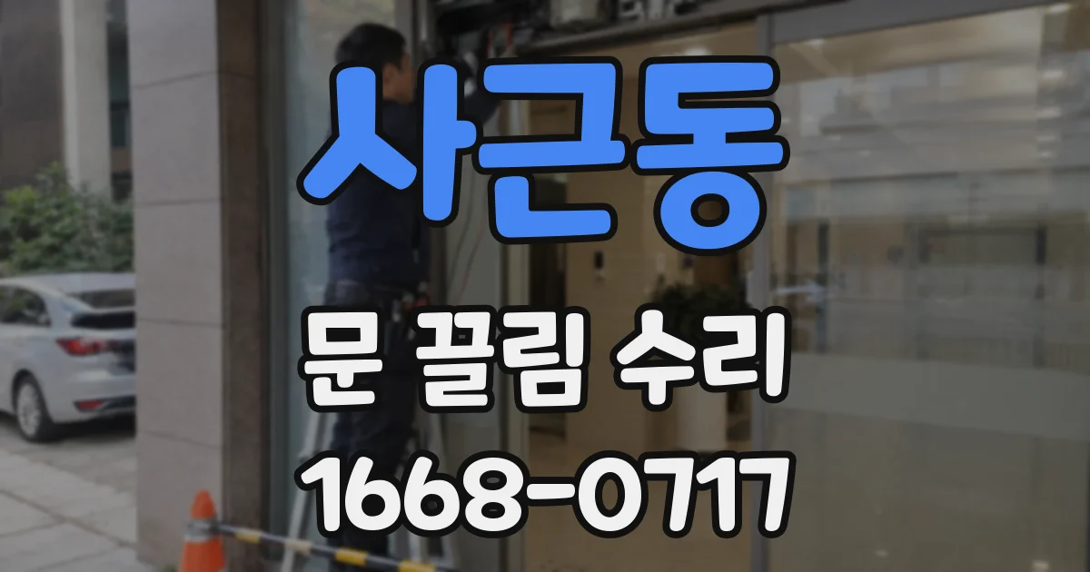 사근동 문 끌림 수리