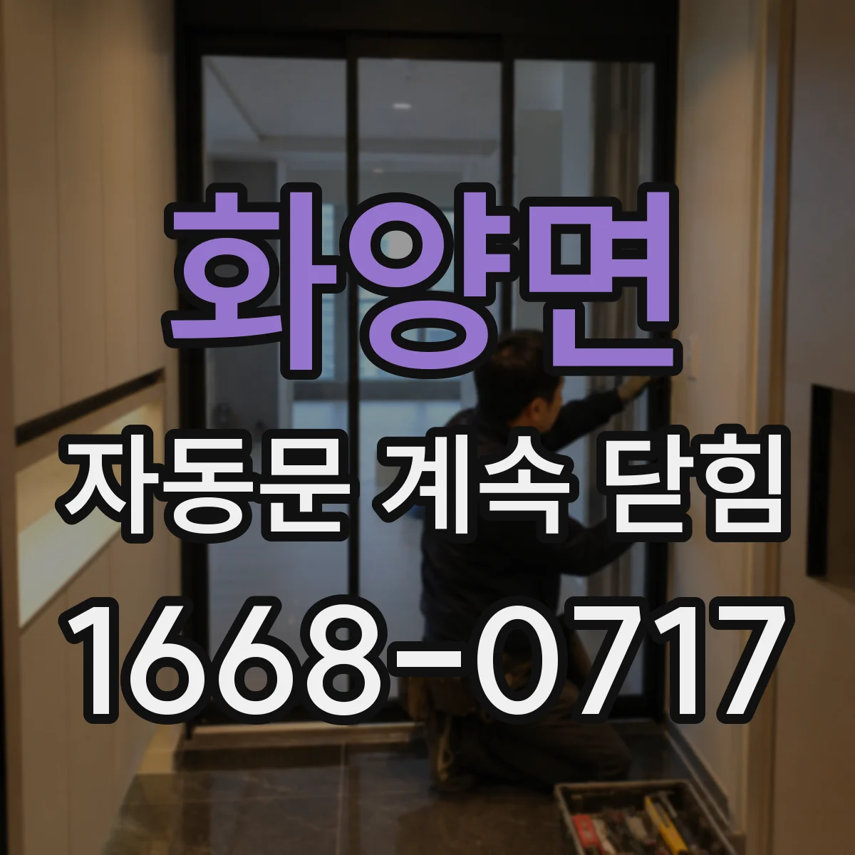 화양면 자동문 계속 닫힘