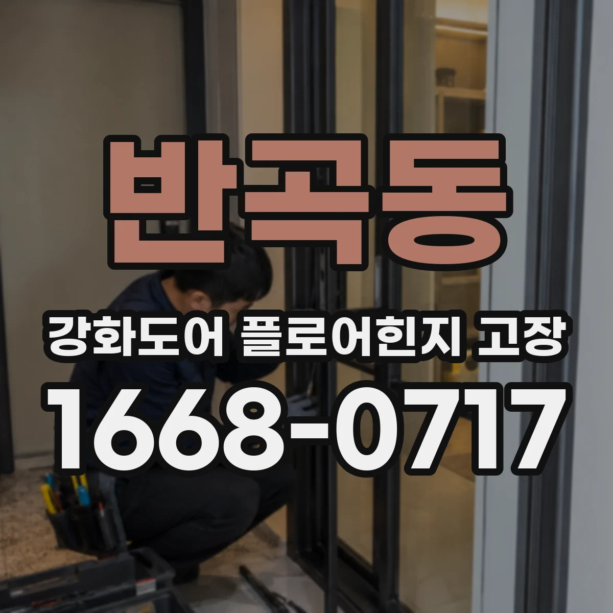 반곡동 강화도어 플로어힌지 고장