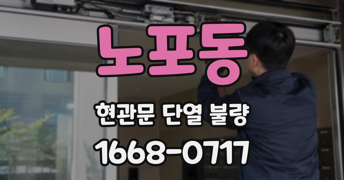 노포동 현관문 단열 불량