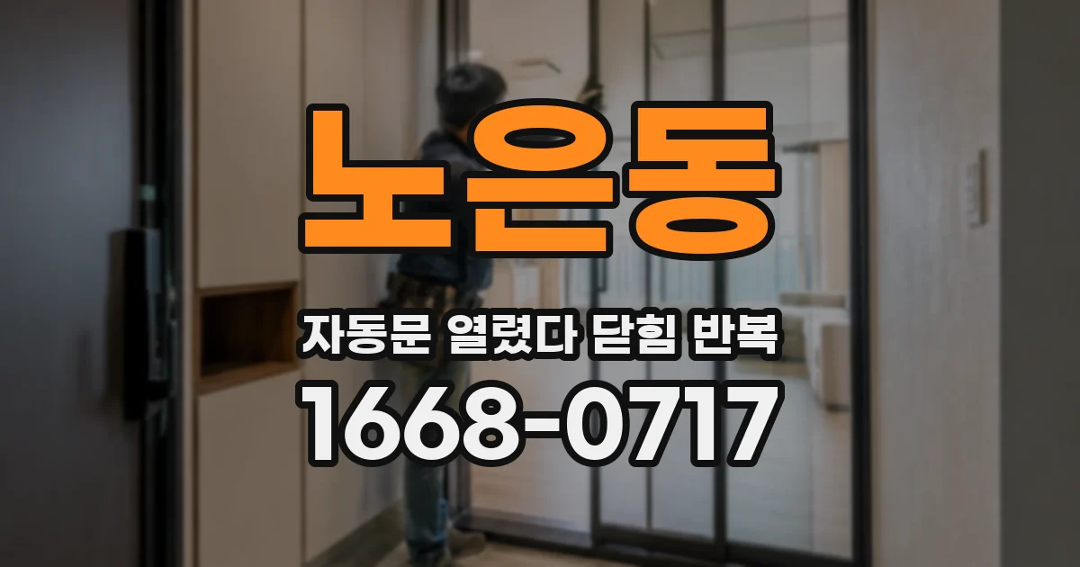 노은동 자동문 열렸다 닫힘 반복 증상은 문이 열렸다가 즉시 닫혀 버리거나, 잠시 멈춘 뒤 다시 움직일 때 확인됩니다.