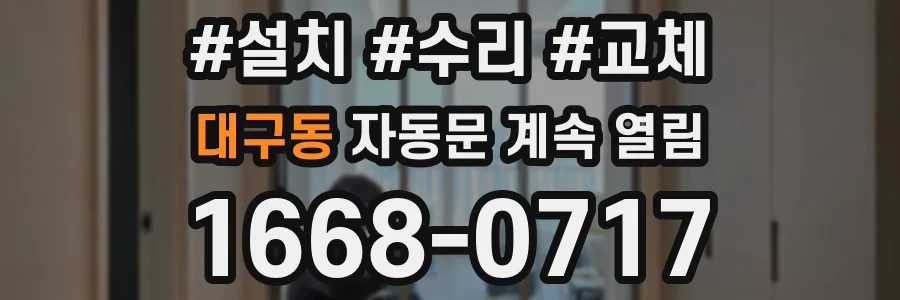 대구동 자동문 계속 열림