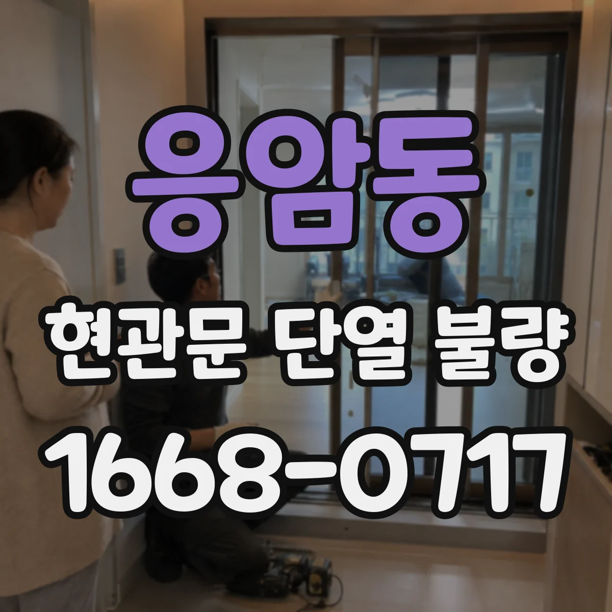 응암동 현관문 단열 불량