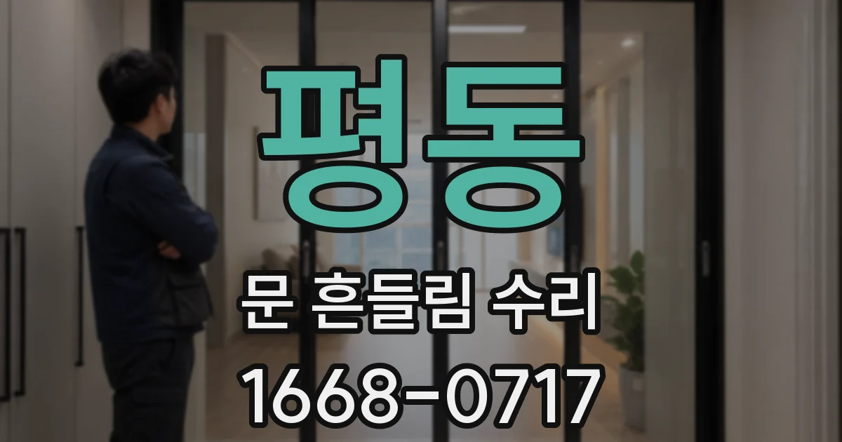 평동 문 흔들림 수리