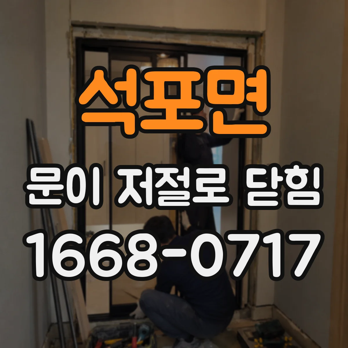 석포면 문이 저절로 닫힘