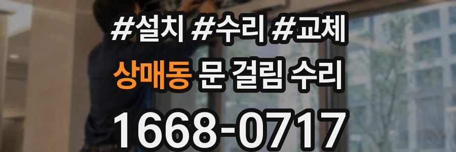 상매동 문 걸림 수리