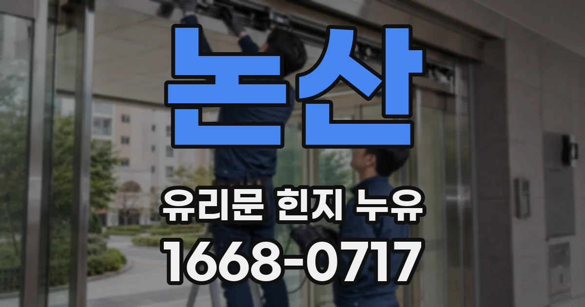 논산 유리문 힌지 누유