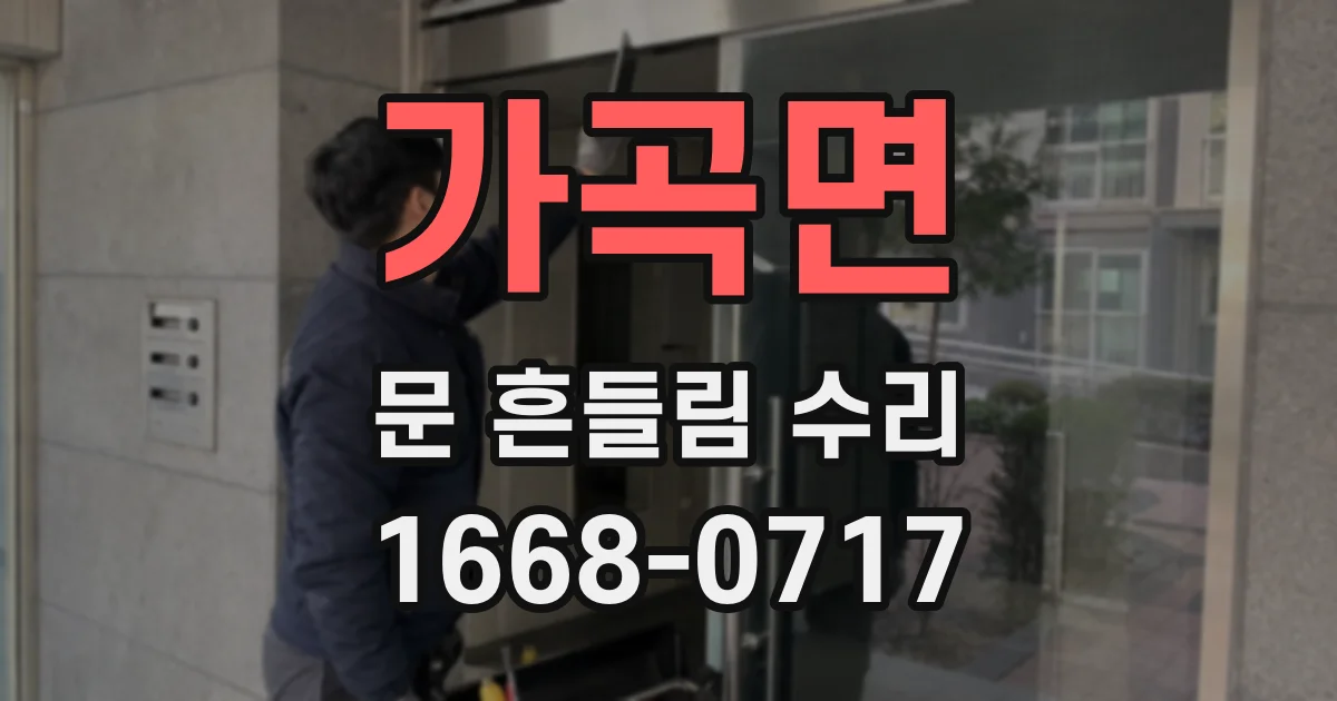 가곡면 문 흔들림 수리