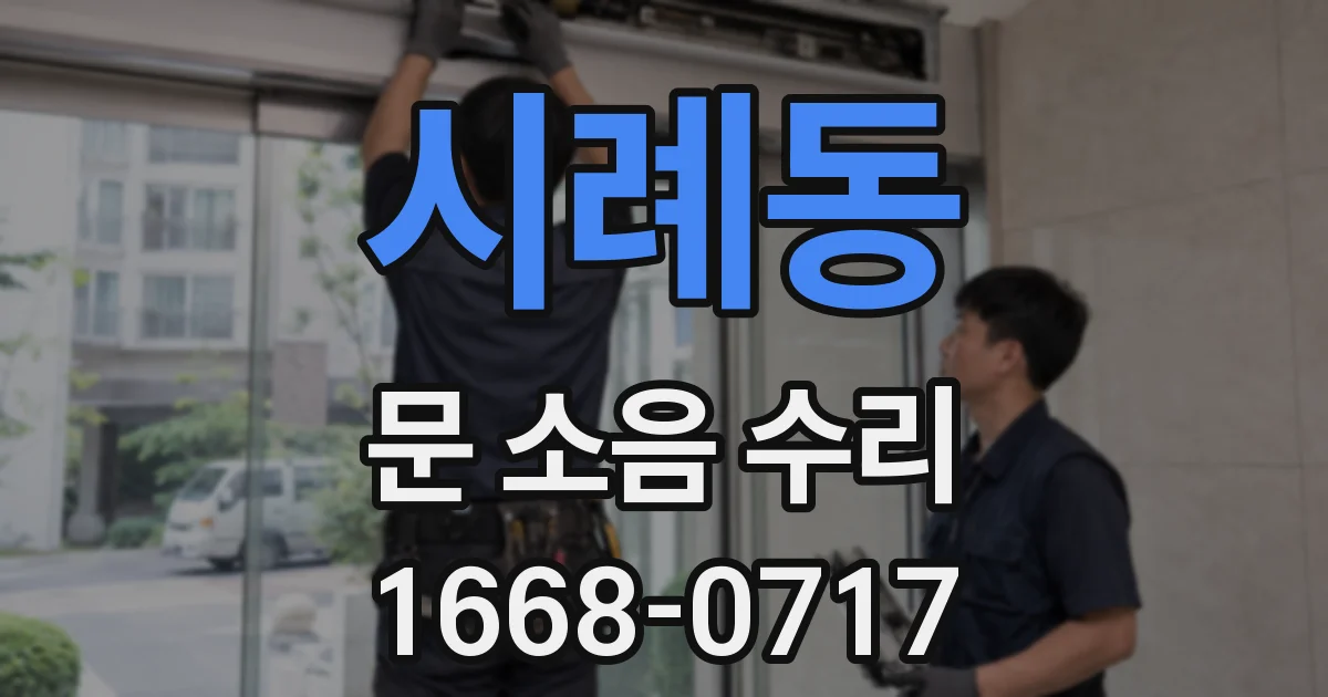 시례동 문 소음 수리