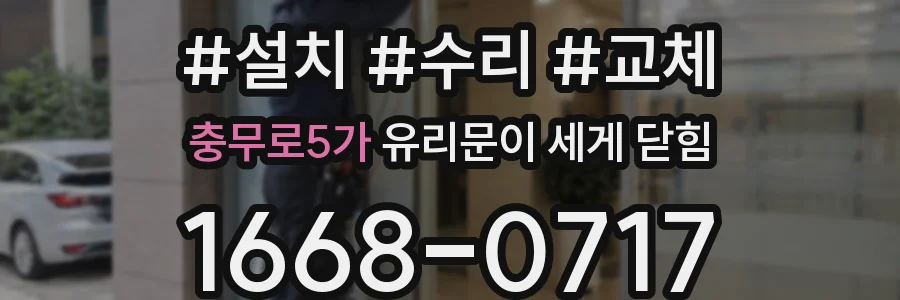 충무로5가 유리문이 세게 닫힘
