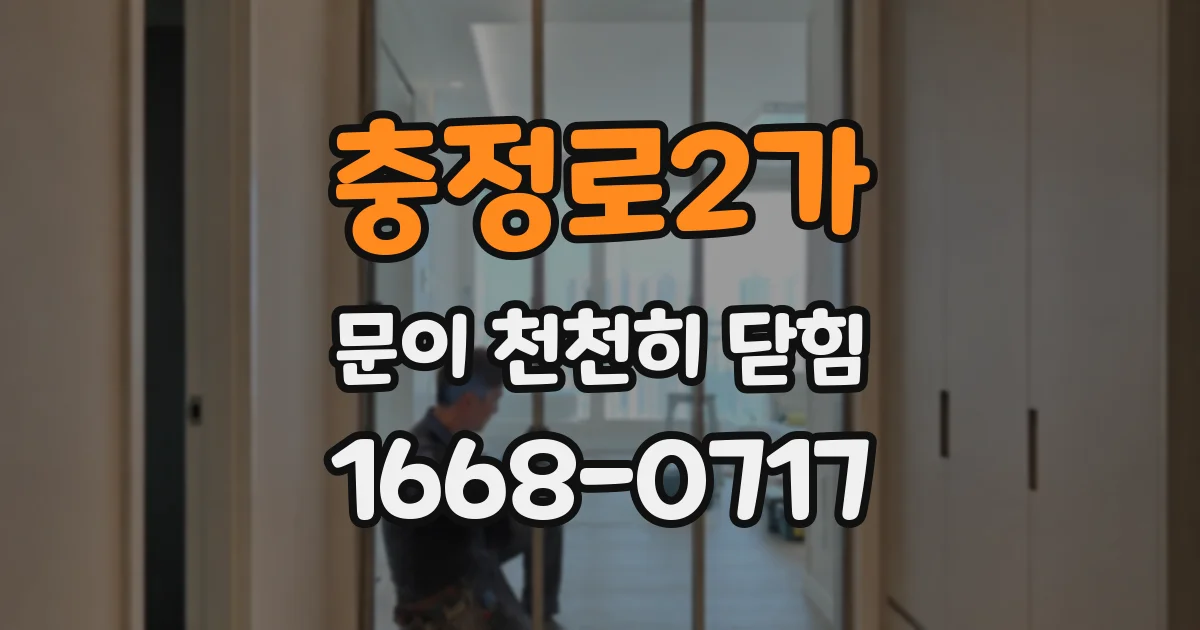 충정로2가 문이 천천히 닫힘