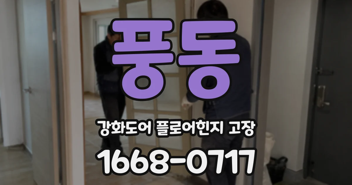 풍동 강화도어 플로어힌지 고장
