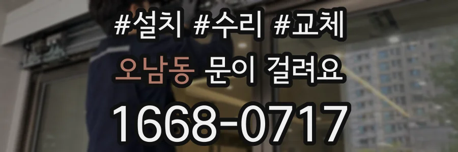오남동 문이 걸려요