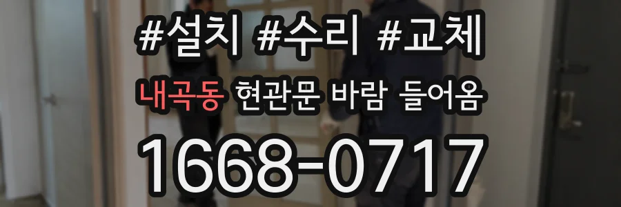 내곡동 현관문 바람 들어옴