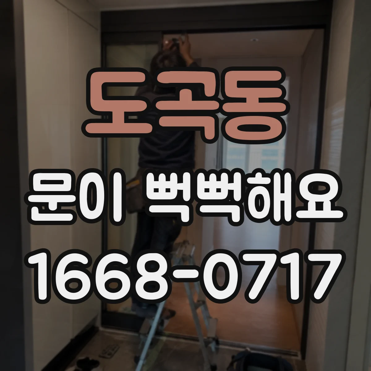 도곡동 문이 뻑뻑해요
