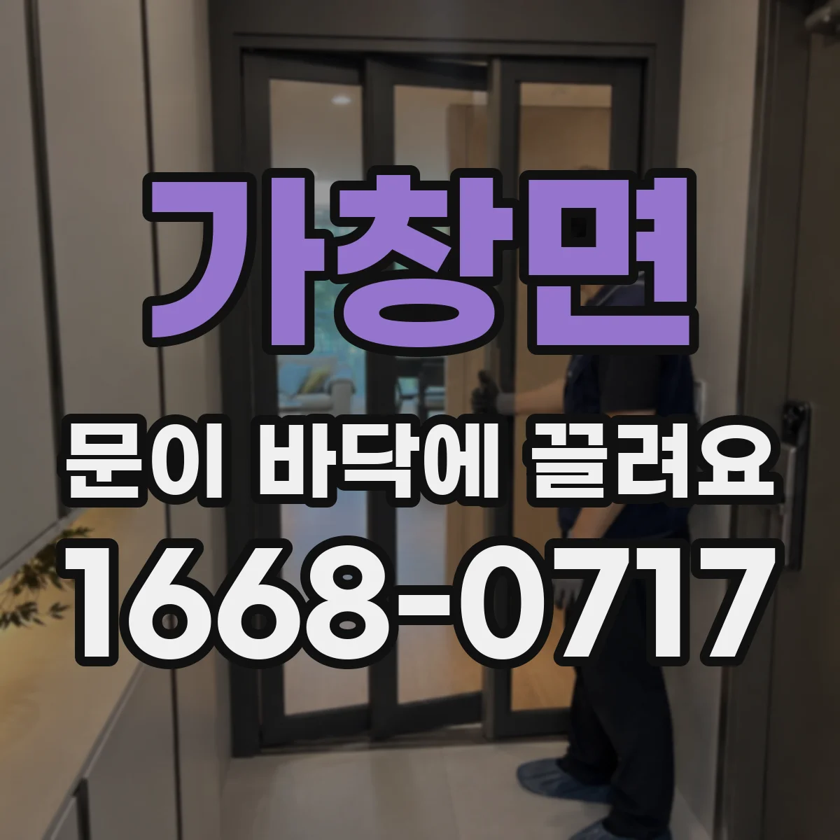 가창면 문이 바닥에 끌려요
