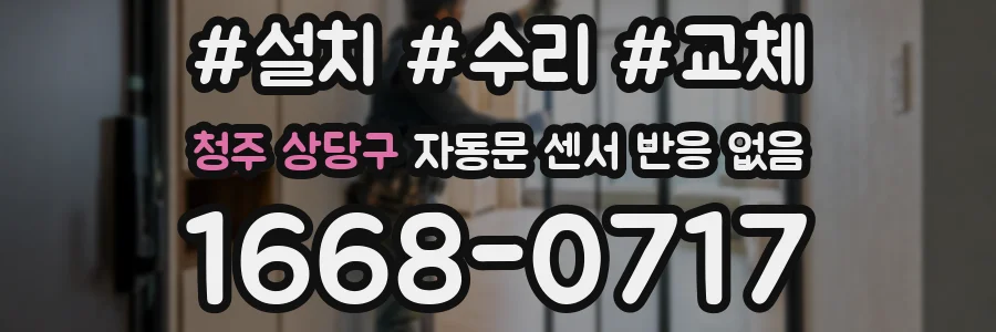 청주 상당구 자동문 센서 반응 없음