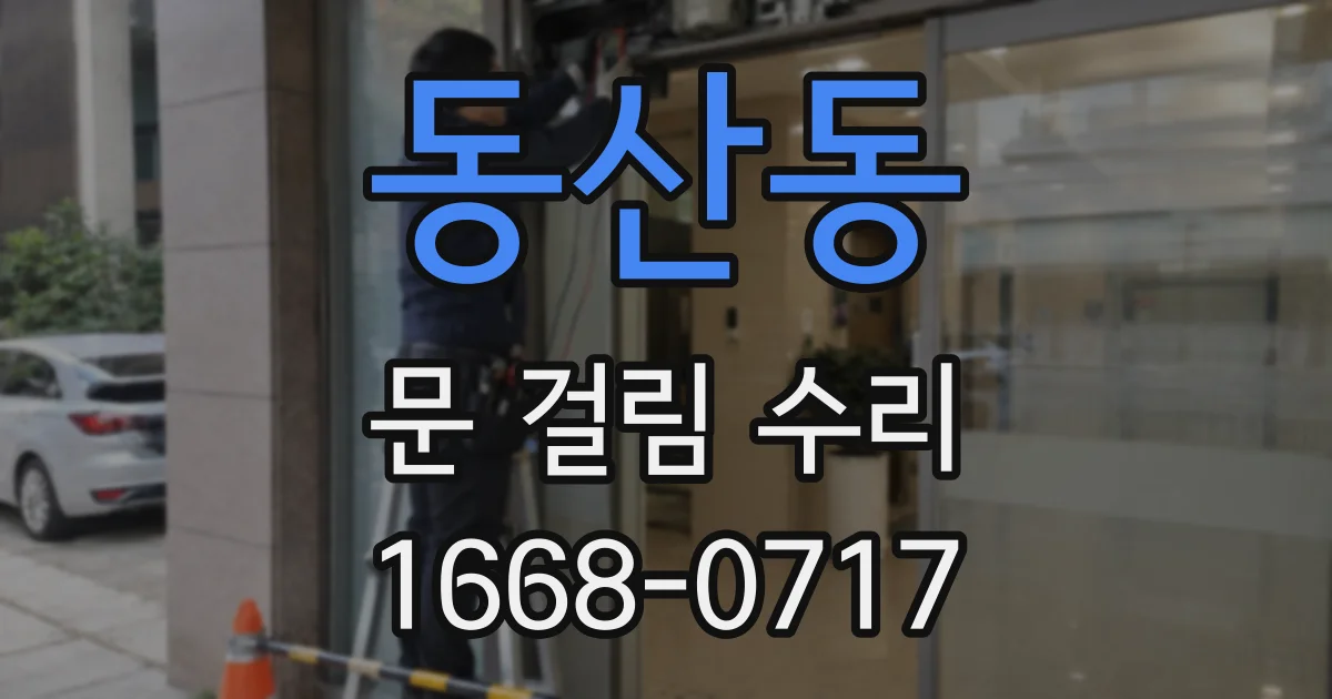 동산동 문 걸림 수리
