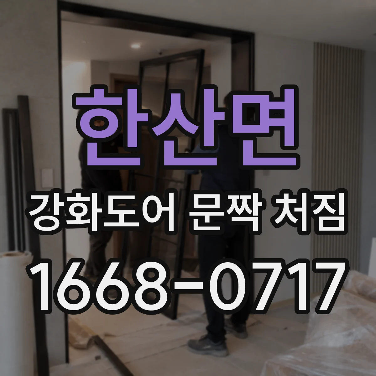 한산면 강화도어 문짝 처짐