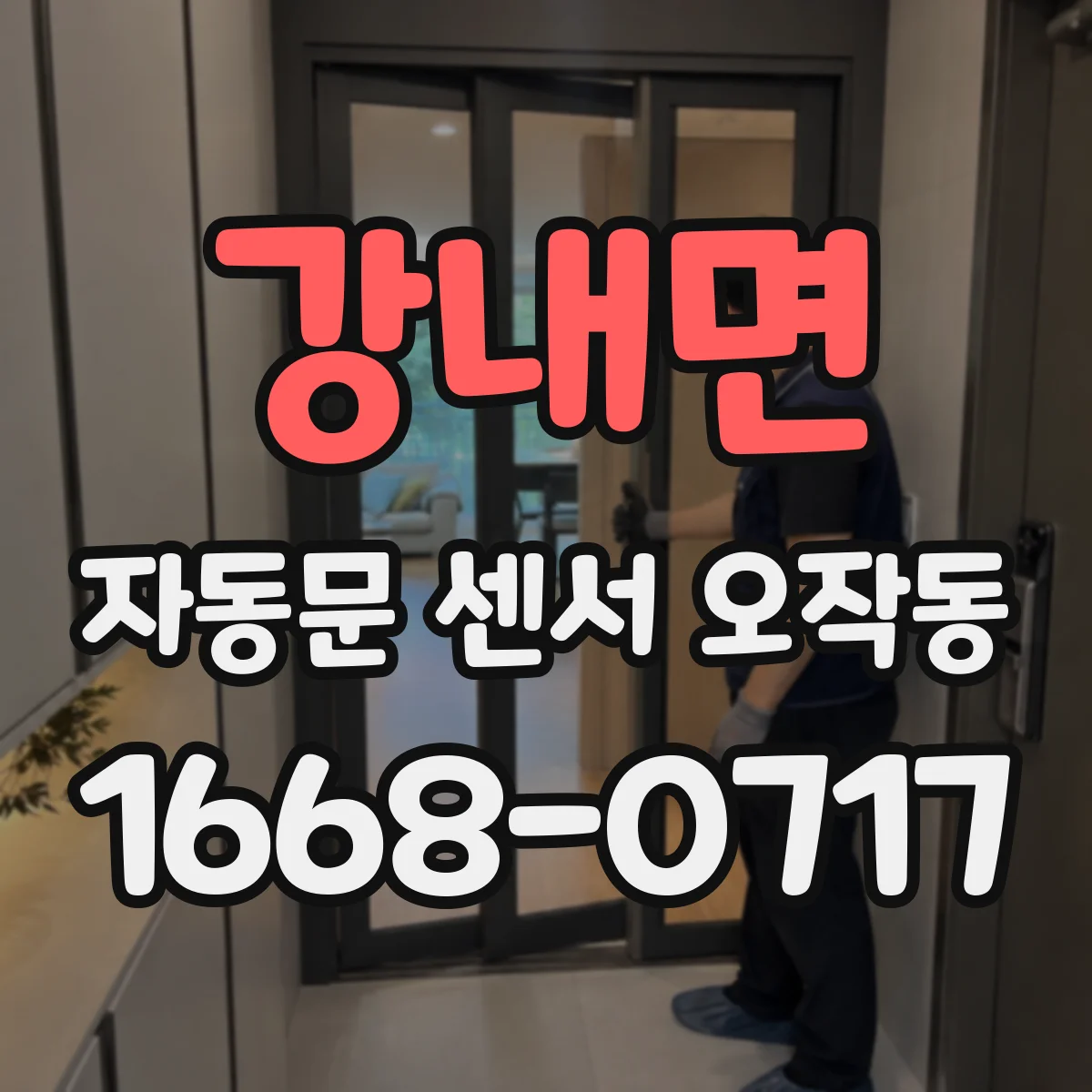 강내면 자동문 센서 오작동
