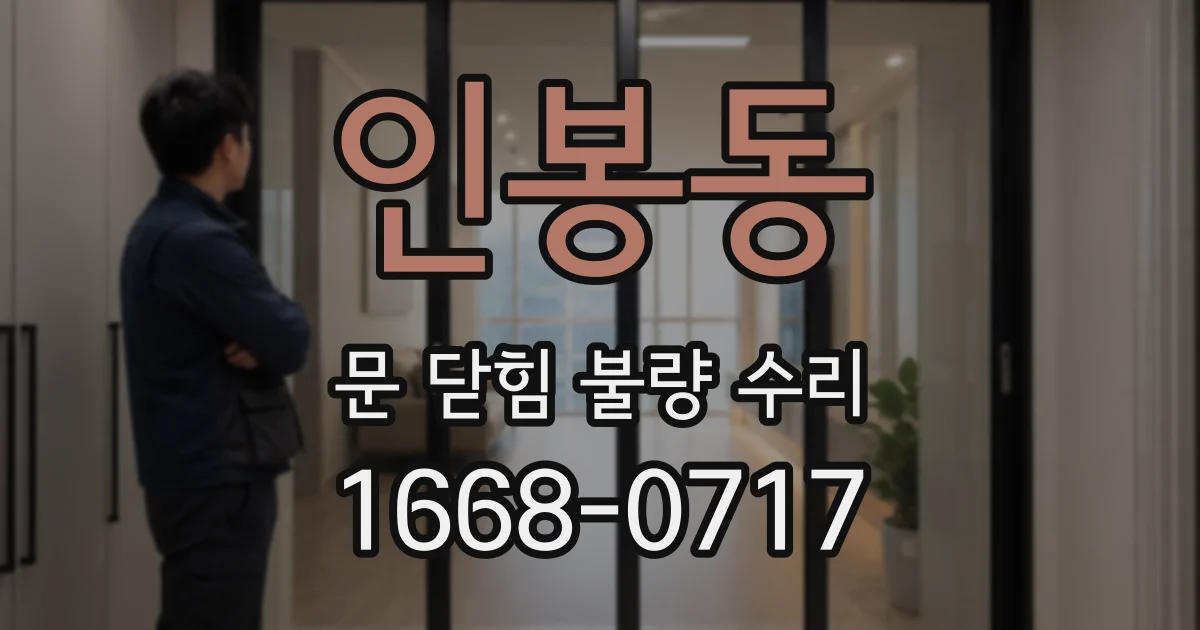 인봉동 문 닫힘 불량 수리