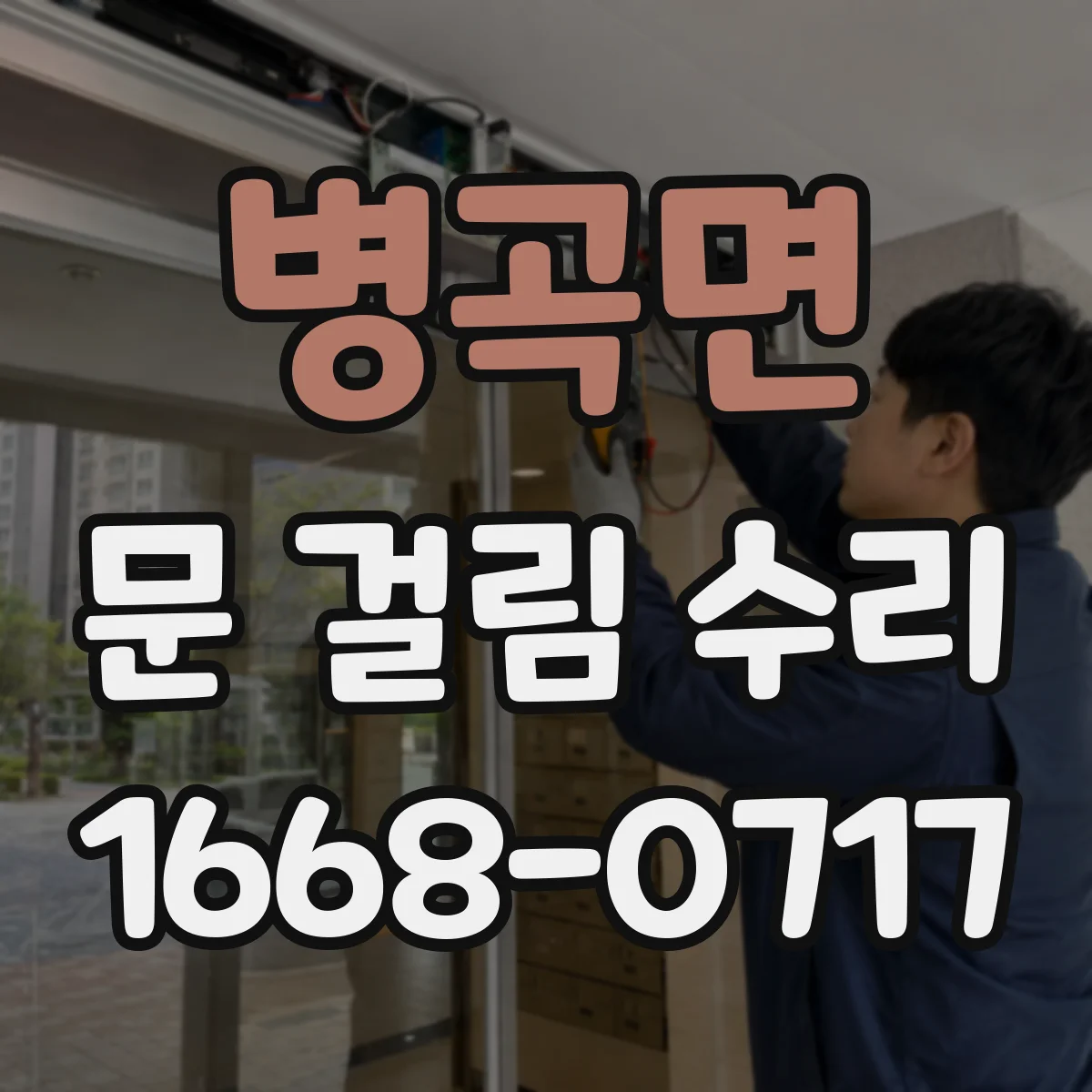 병곡면 문 걸림 수리