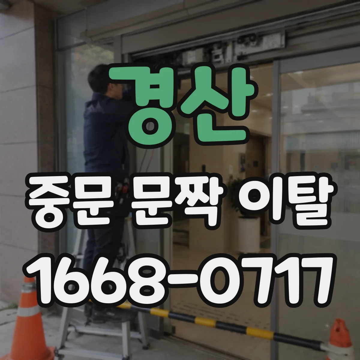 경산 중문 문짝 이탈 이후 임시 복구 전 꼭 확인할 사항