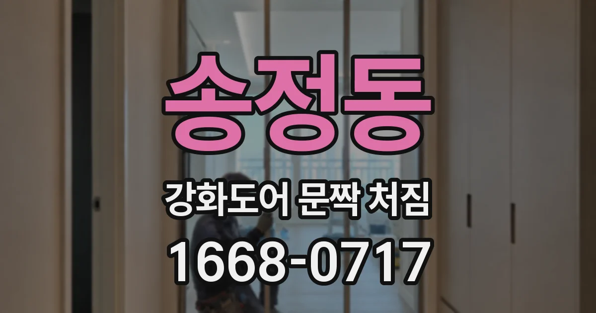 송정동 강화도어 문짝 처짐