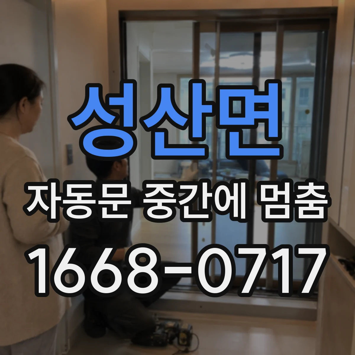 성산면 자동문 중간에 멈춤