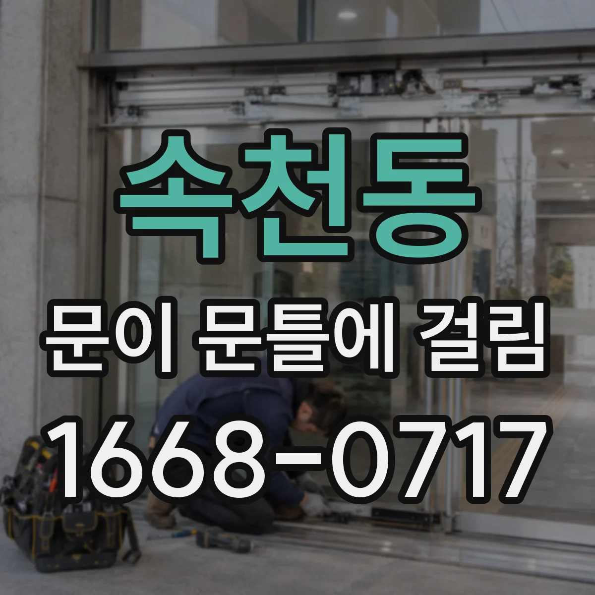 속천동 문이 문틀에 걸림