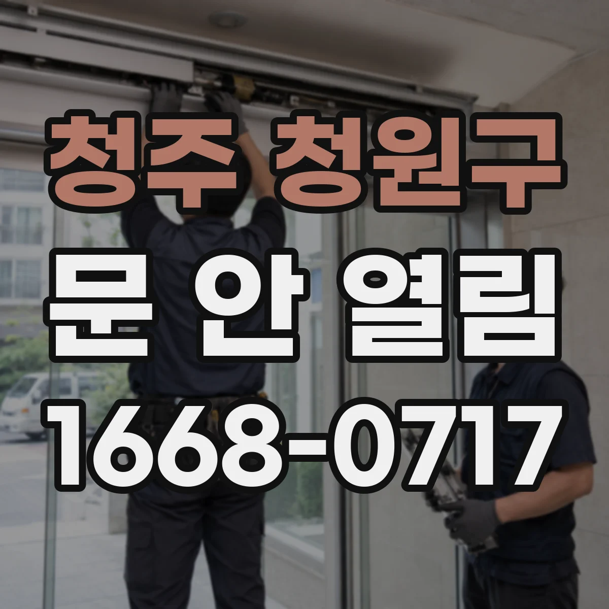 청주 청원구 문 안 열림