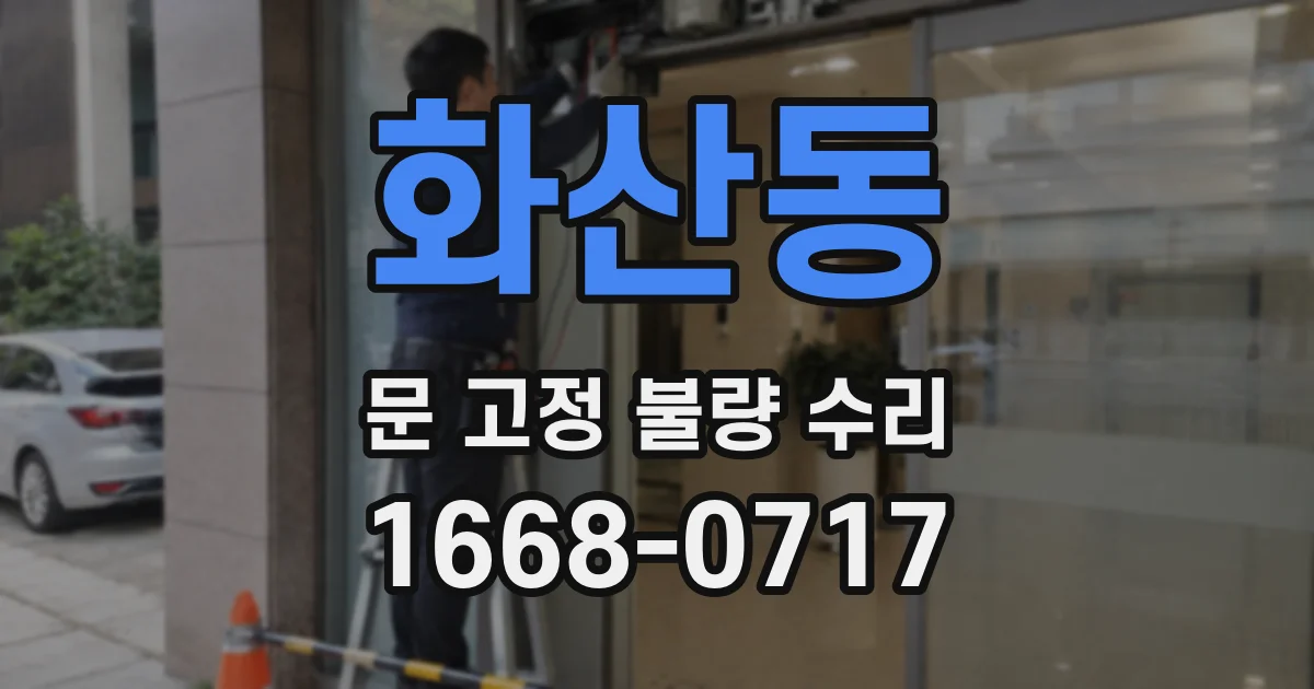 화산동 문 고정 불량 수리