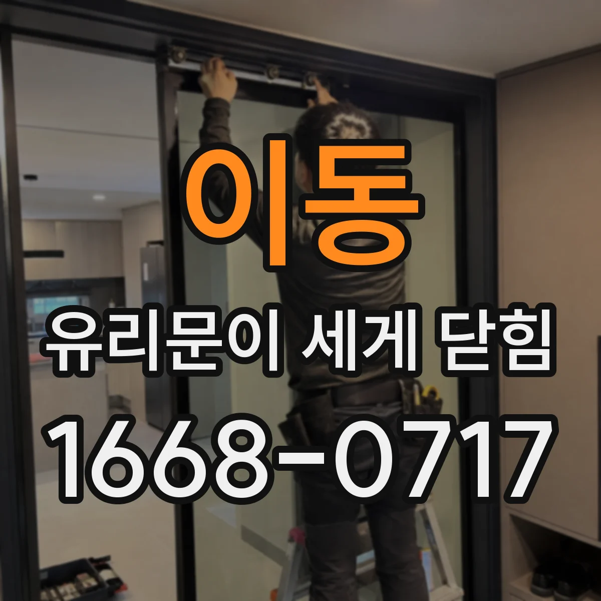 이동 유리문이 세게 닫힘