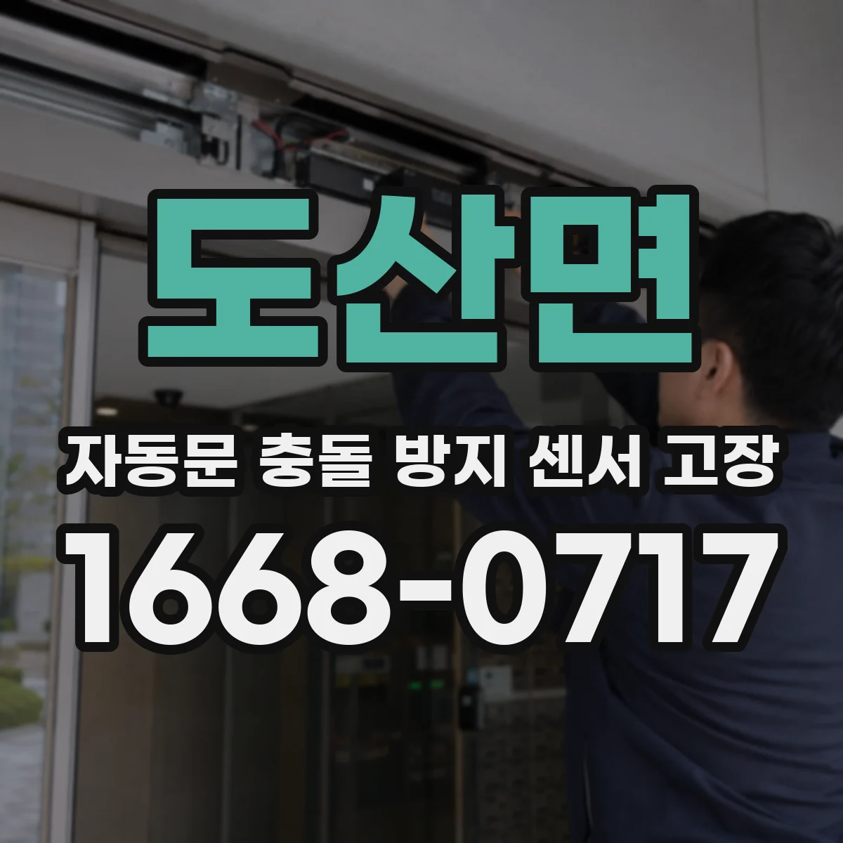 도산면 자동문 충돌 방지 센서 고장