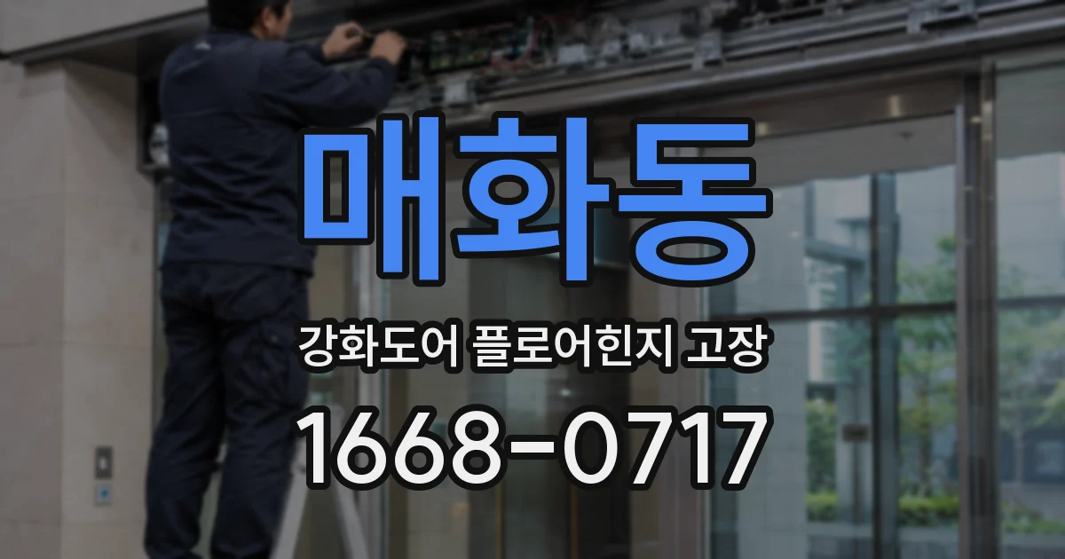 매화동 강화도어 플로어힌지 고장