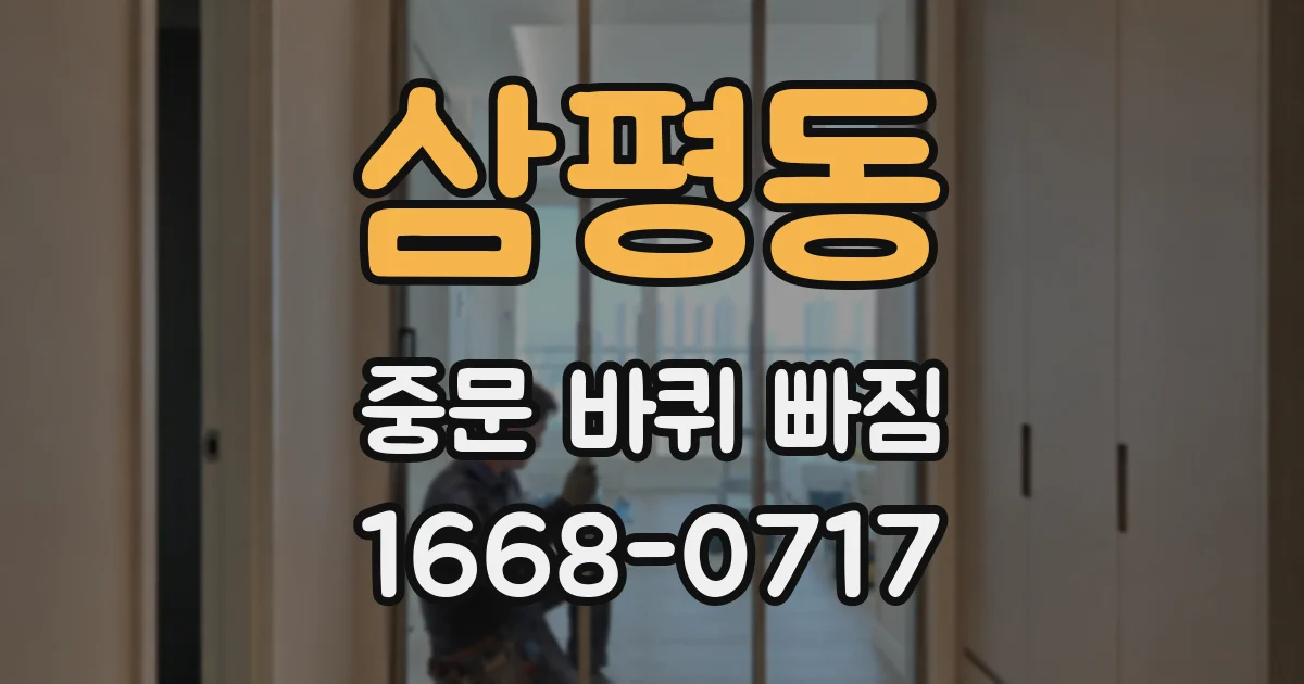 삼평동 중문 바퀴 빠짐