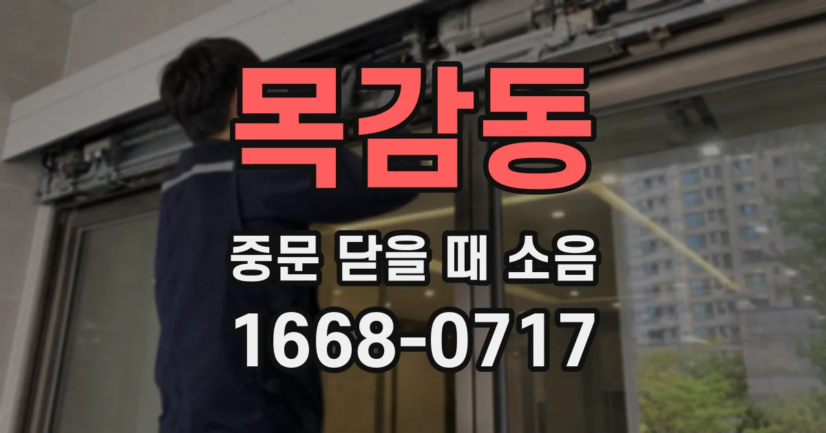 목감동 중문 닫을 때 소음