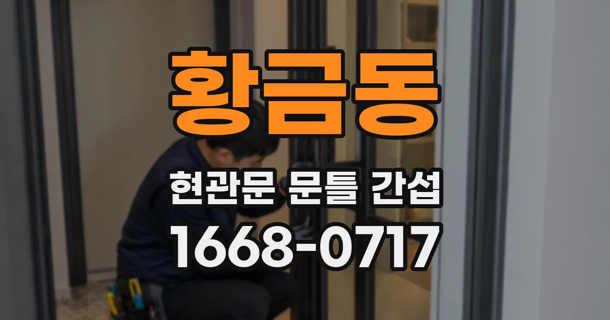 황금동 현관문 문틀 간섭