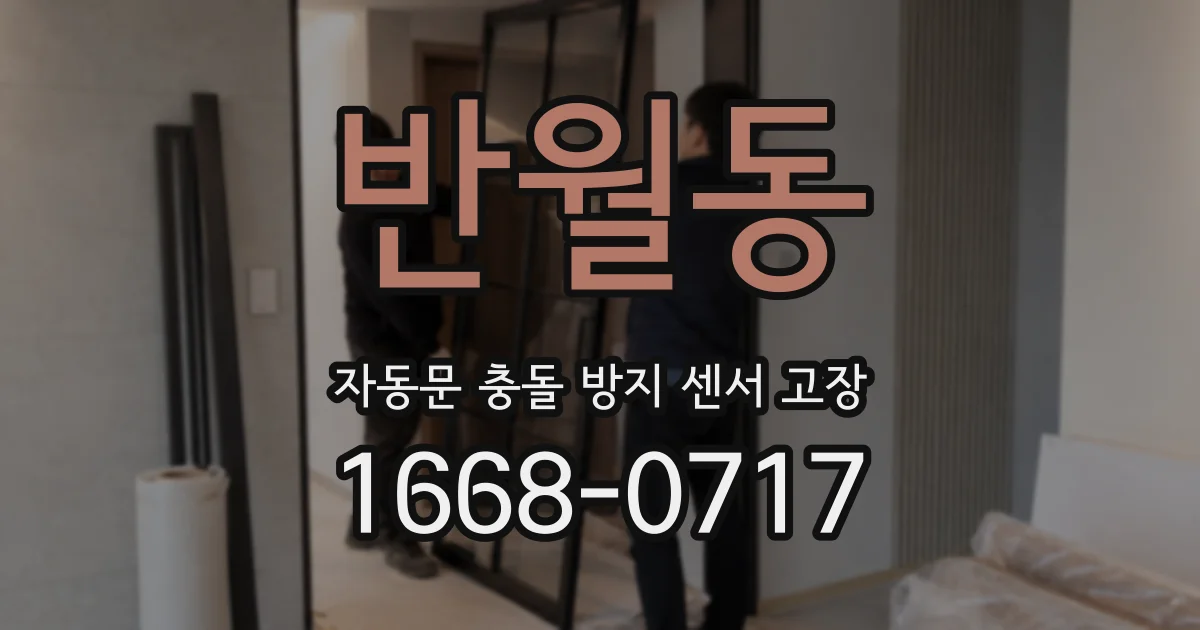 반월동 자동문 충돌 방지 센서 고장