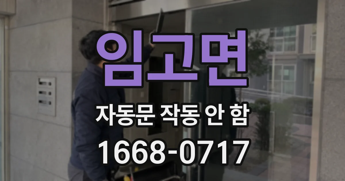 임고면 자동문 작동 안 함