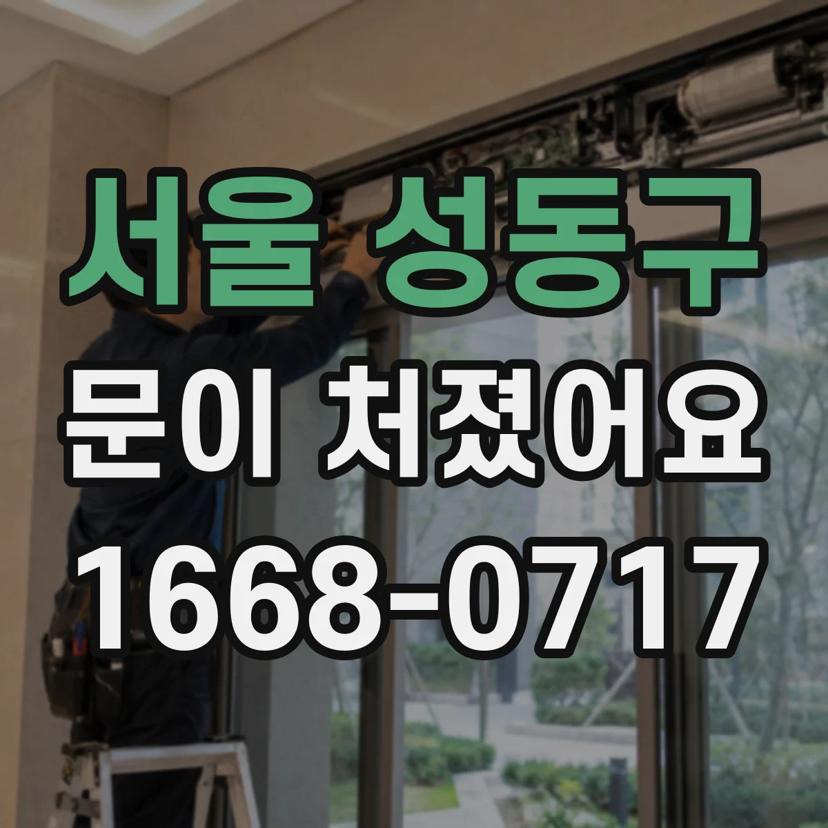 서울 성동구 문이 처졌어요