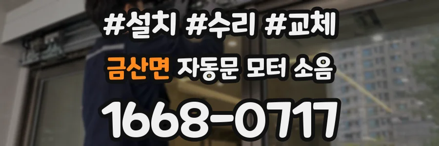 금산면 자동문 모터 소음