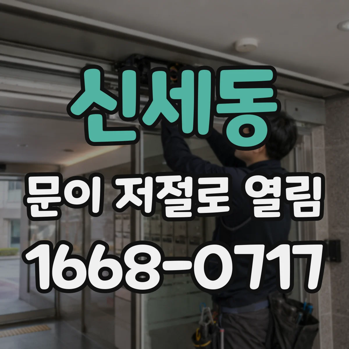 신세동 문이 저절로 열림