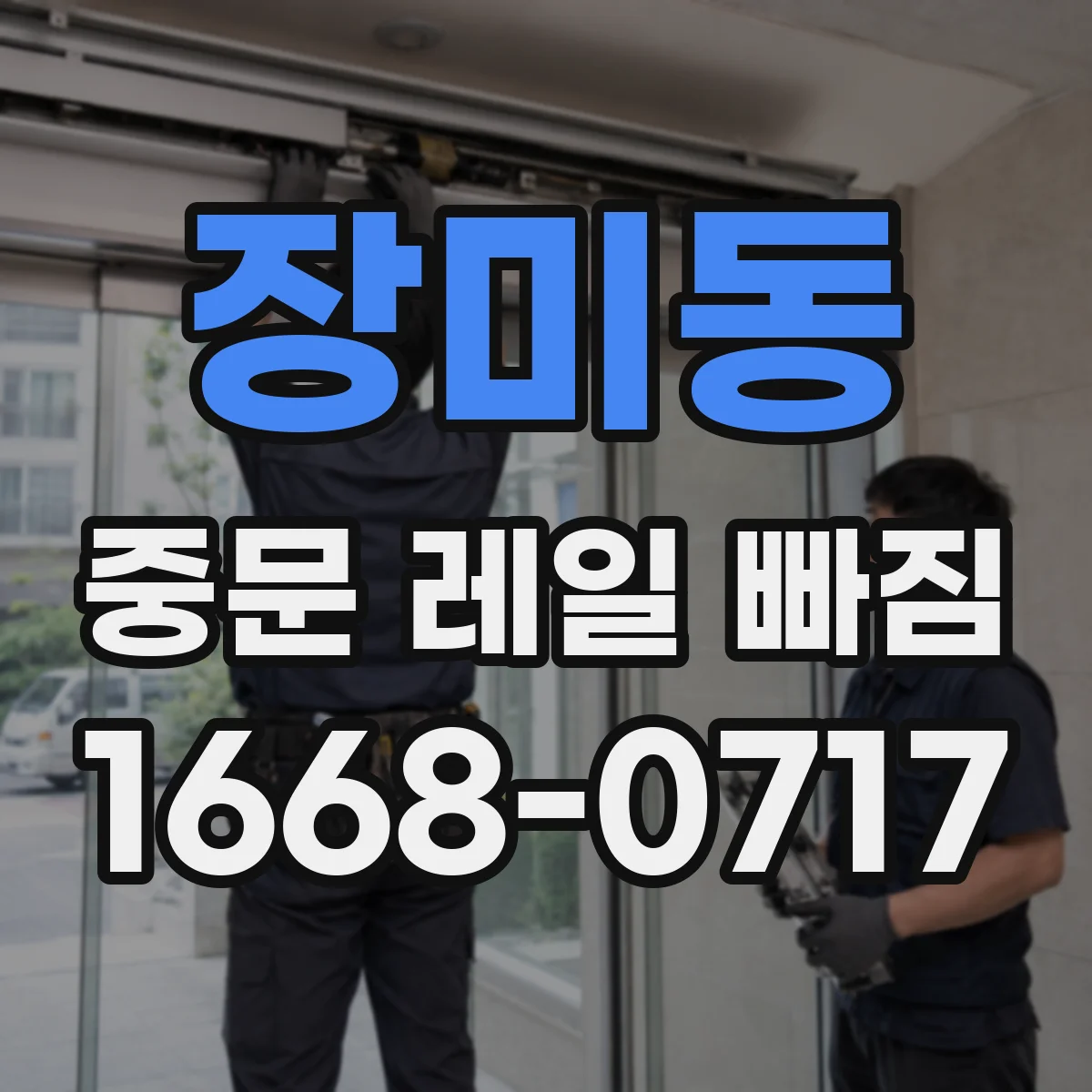 장미동 중문 레일 빠짐 롤러 파손과 함께 레일 손상 여부 체크